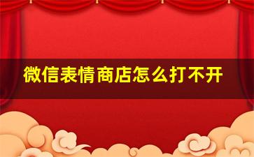 微信表情商店怎么打不开