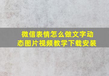 微信表情怎么做文字动态图片视频教学下载安装