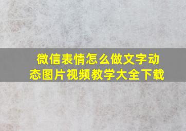 微信表情怎么做文字动态图片视频教学大全下载