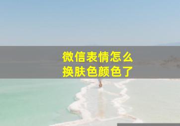 微信表情怎么换肤色颜色了