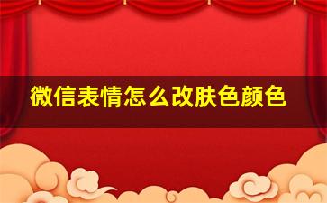 微信表情怎么改肤色颜色