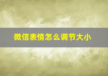 微信表情怎么调节大小