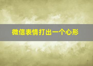 微信表情打出一个心形