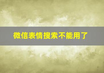 微信表情搜索不能用了