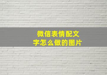 微信表情配文字怎么做的图片