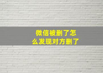 微信被删了怎么发现对方删了