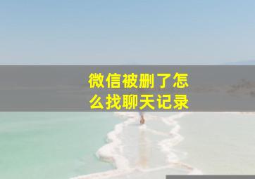 微信被删了怎么找聊天记录