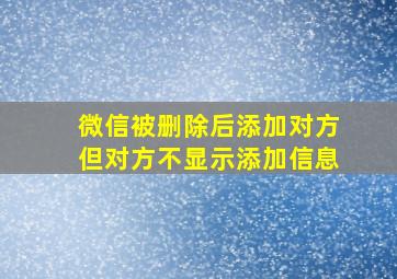 微信被删除后添加对方但对方不显示添加信息