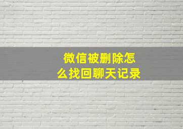 微信被删除怎么找回聊天记录