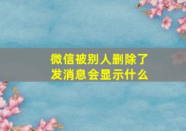 微信被别人删除了发消息会显示什么