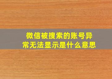 微信被搜索的账号异常无法显示是什么意思