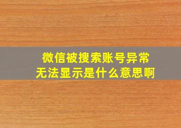 微信被搜索账号异常无法显示是什么意思啊