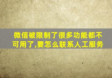 微信被限制了很多功能都不可用了,要怎么联系人工服务