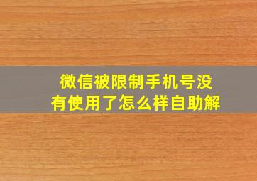 微信被限制手机号没有使用了怎么样自助解