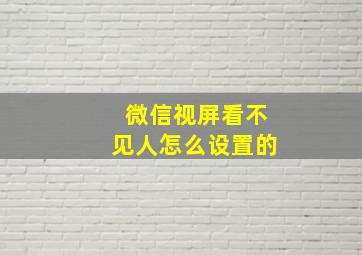 微信视屏看不见人怎么设置的