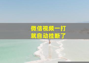 微信视频一打就自动挂断了