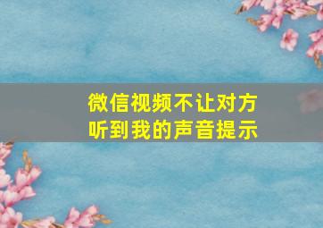 微信视频不让对方听到我的声音提示