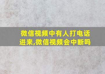 微信视频中有人打电话进来,微信视频会中断吗