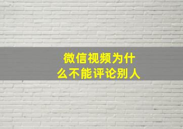 微信视频为什么不能评论别人