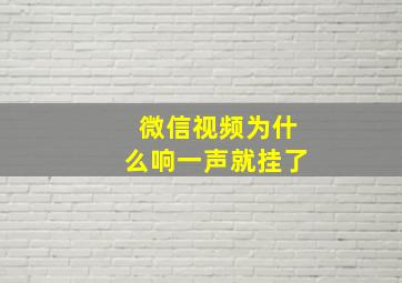 微信视频为什么响一声就挂了