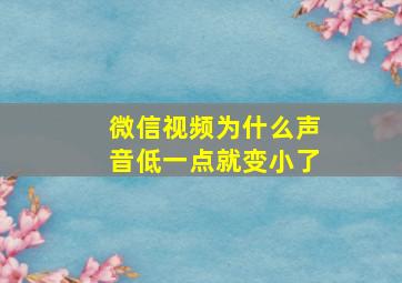 微信视频为什么声音低一点就变小了