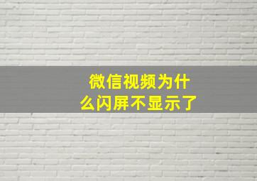 微信视频为什么闪屏不显示了