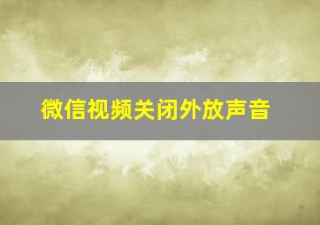 微信视频关闭外放声音