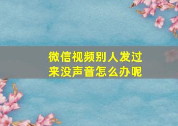 微信视频别人发过来没声音怎么办呢