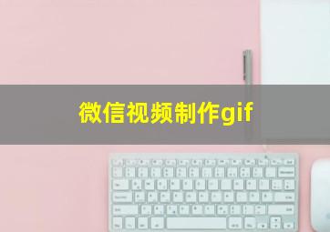 微信视频制作gif