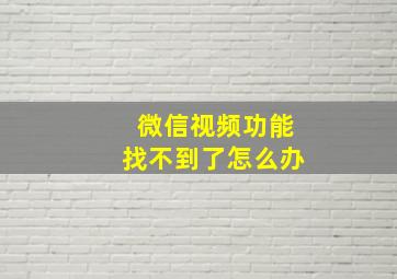 微信视频功能找不到了怎么办