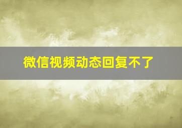 微信视频动态回复不了