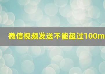 微信视频发送不能超过100m