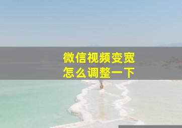 微信视频变宽怎么调整一下