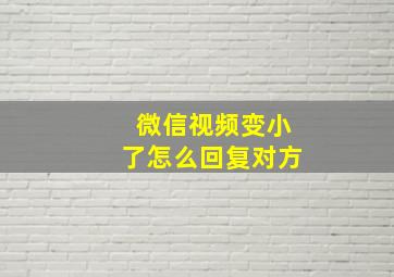 微信视频变小了怎么回复对方