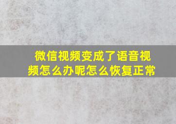 微信视频变成了语音视频怎么办呢怎么恢复正常