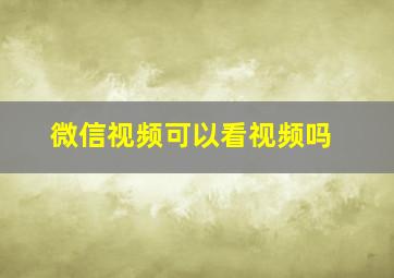 微信视频可以看视频吗