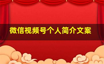 微信视频号个人简介文案