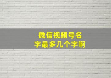 微信视频号名字最多几个字啊