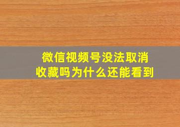 微信视频号没法取消收藏吗为什么还能看到