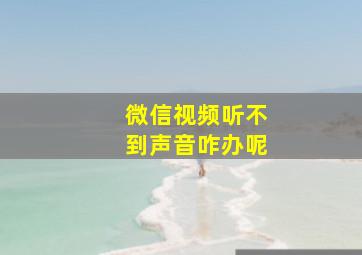 微信视频听不到声音咋办呢