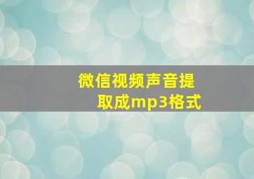 微信视频声音提取成mp3格式