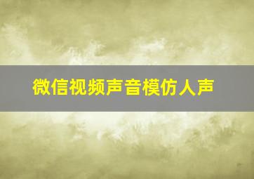 微信视频声音模仿人声