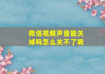 微信视频声音能关掉吗怎么关不了呢