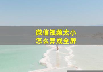 微信视频太小怎么弄成全屏