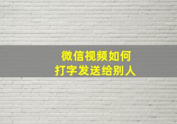 微信视频如何打字发送给别人