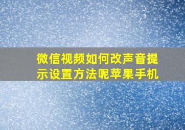 微信视频如何改声音提示设置方法呢苹果手机