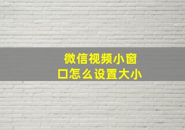 微信视频小窗口怎么设置大小