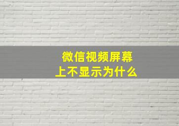 微信视频屏幕上不显示为什么