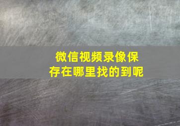 微信视频录像保存在哪里找的到呢