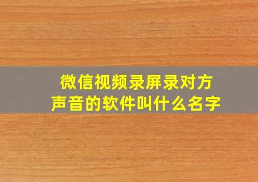 微信视频录屏录对方声音的软件叫什么名字